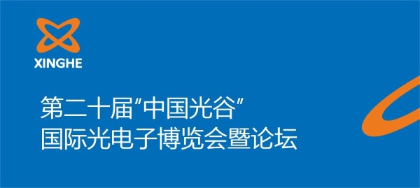 【展會(huì )預告】2024"中國光谷"光電子博覽會(huì )暨論壇誠邀蒞臨參觀(guān)指導